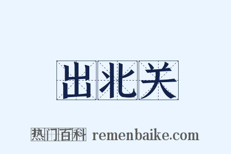 出北关是什么意思的图片